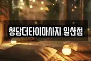 청담더타이마사지 일산점