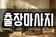 출장마사지