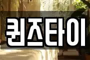 퀸즈타이