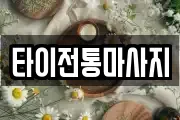타이전통마사지
