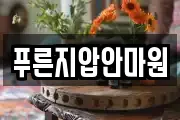 푸른지압안마원