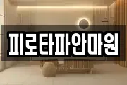 피로타파안마원
