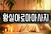 황실아로마마사지