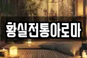 황실전통아로마