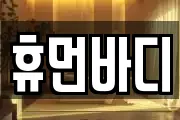 휴먼바디