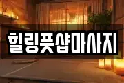 힐링풋샵마사지