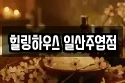 힐링하우스 일산주엽점