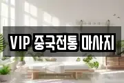VIP 중국전통 마사지