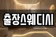출장스웨디시