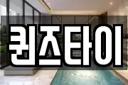 퀸즈타이