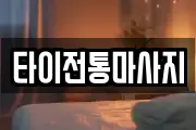 타이전통마사지