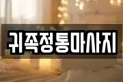 귀족정통마사지