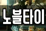 노블타이