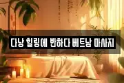 다낭 힐링에 반하다 베트남 마사지