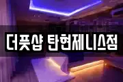 더풋샵 탄현제니스점