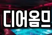 디어옴므