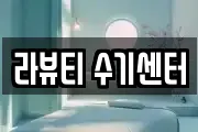 라뷰티 수기센터