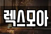 렉스모아
