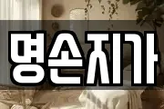 명손지가
