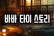 바바 타이 스토리