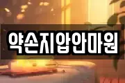 약손지압안마원