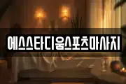 에스스타디움스포츠마사지