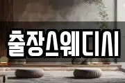 출장스웨디시