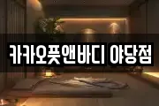 카카오풋앤바디 야당점