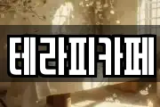 테라피카페