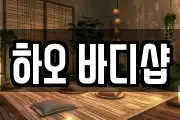 하오 바디샵