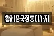 경기도 고양시 일산서구 탄현동 마사지, 지압등 업체정보
