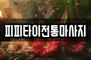피피타이전통마사지