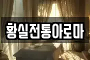 황실전통아로마