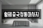 황제중국정통마사지