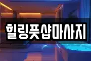 힐링풋샵마사지