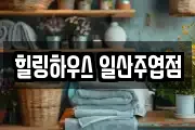 힐링하우스 일산주엽점