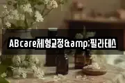 ABcare체형교정&필라테스