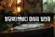 청담뷰티앤바디 마사지 일산점
