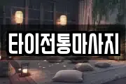타이전통마사지