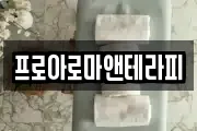 프로아로마앤테라피