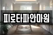 피로타파안마원