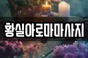 황실아로마마사지