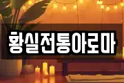 황실전통아로마