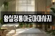 황실정통아로마마사지