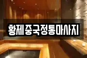 황제중국정통마사지