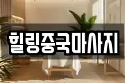 힐링중국마사지