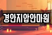 경안지압안마원