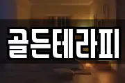 골든테라피