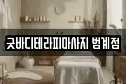 굿바디테라피마사지 범계점
