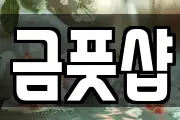 금풋샵